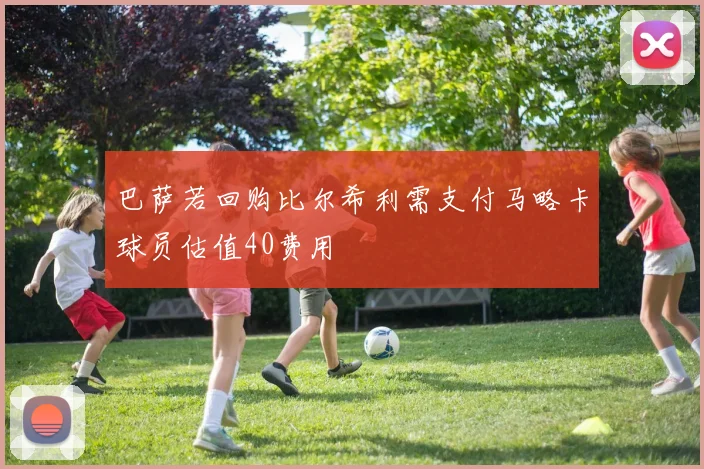 巴萨若回购比尔希利需支付马略卡球员估值40费用