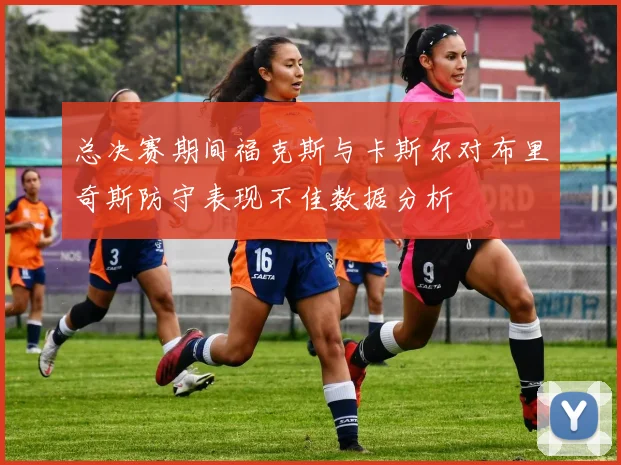 总决赛期间福克斯与卡斯尔对布里奇斯防守表现不佳数据分析