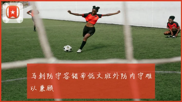 马刺防守容错率低文班外防内守难以兼顾