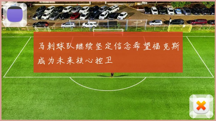 马刺球队继续坚定信念希望福克斯成为未来核心控卫